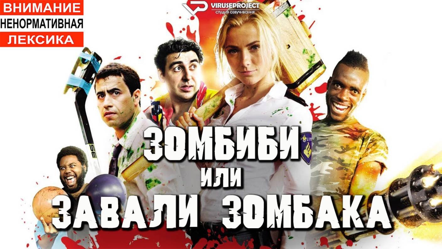 Зомбиби, или завали зомбака / 2012, ужасы, комедия, зомби, кино, фильм смотреть онлайн