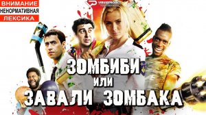 Зомбиби, или завали зомбака / 2012, ужасы, комедия, зомби, кино, фильм