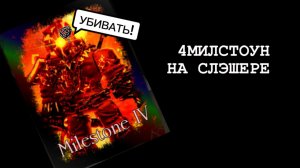 4 МИЛСТОУН НА СЛЭШЕРЕ В FORSAKEN ROBLOX (это имба)