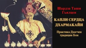 Капли сердца Дхармакайи. Практика Дзогчен традиции Бон. Шардза Таши Гьялцен