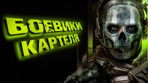 Call of Duty: Modern Warfare II. БОЕВИКИ КАРТЕЛЯ. ЧАСТЬ 3