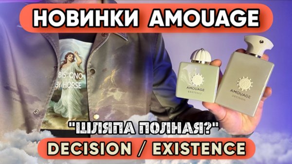РАСПАКОВКА НОВОГО AMOUAGE EXISTENCE / НОВИНКИ БРЕНДА 2025 / AMOUAGE ВСЁ?