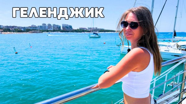 Геленджик 2025/ Центральный пляж и набережная/ Пляж "Сады морей"/ Цены в столовых Геленджика