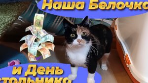 Наша Белочка и День стольника.