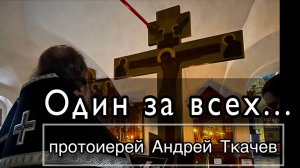 ОН не спас нас проповедью.. Протоиерей Андрей Ткачёв