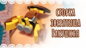 [ЗВЕРЯТЫШИ МАГНИТ] распаковка/сборка/Ракушини🦞