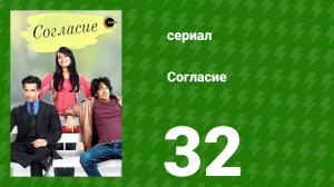 Согласие 1 сезон 32 серия (сериал, 2012)