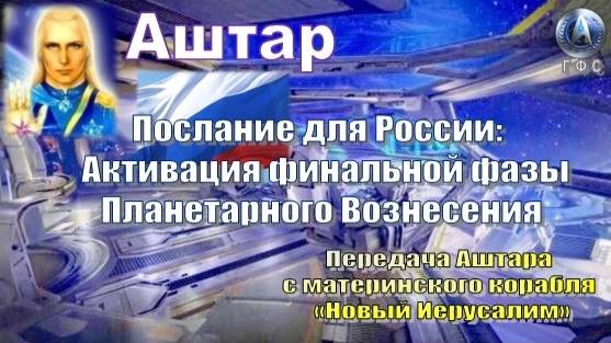 ✨ АШТАР: Послание для России: Активация финальной фазы Планетарного Вознесения смотреть онлайн