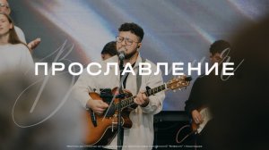 Прославление | Вифания Music 21 Сентября 2025