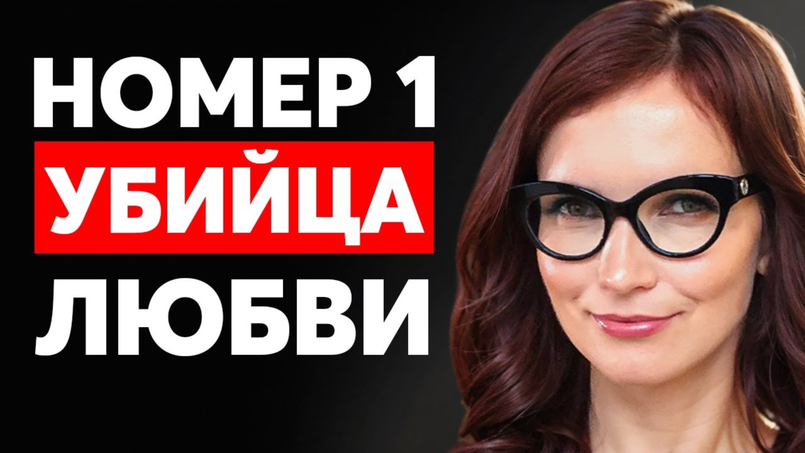 Убийца любви №1. САМАЯ ГЛАВНАЯ причина, по которой отношения терпят крах смотреть онлайн