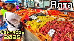 Цены в Крыму на всё! ЗАПРЕЩАЮТ СЪЕМКУ! Ялта сегодня: овощной рынок, Привоз, Безцен. Крым 2025