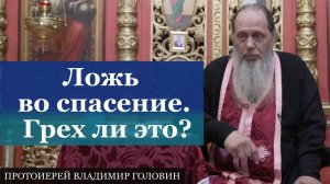Ложь во спасение. Грех ли это?
