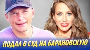 Аршавин вновь подал в суд на Барановскую 🔥 Новости Шоу-Бизнеса
