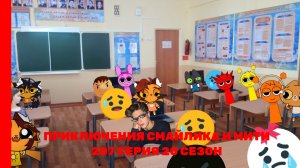 Приключения Смайлика и Мити Школьный неудачный день 207 серия 20 сезон Новый сезон