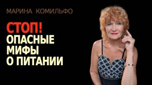 Самые опасные заблуждения в питании большинства людей