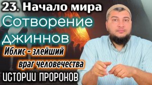 Сотворение джиннов: Иблис - злейший враг человечества / «Истории пророков» (Начало мира)