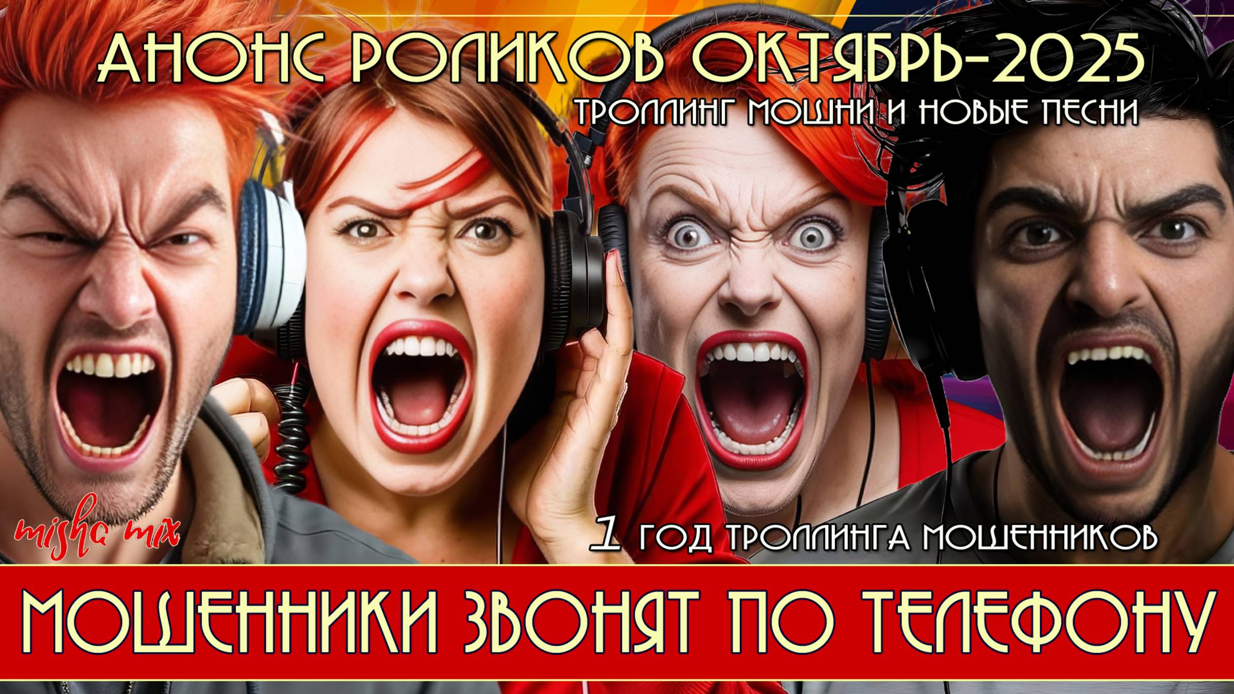 Анонс выпусков на октябрь 2025. Мошенники звонят по телефону.