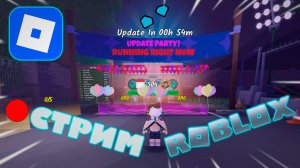 🔴СТРИМ ROBLOX