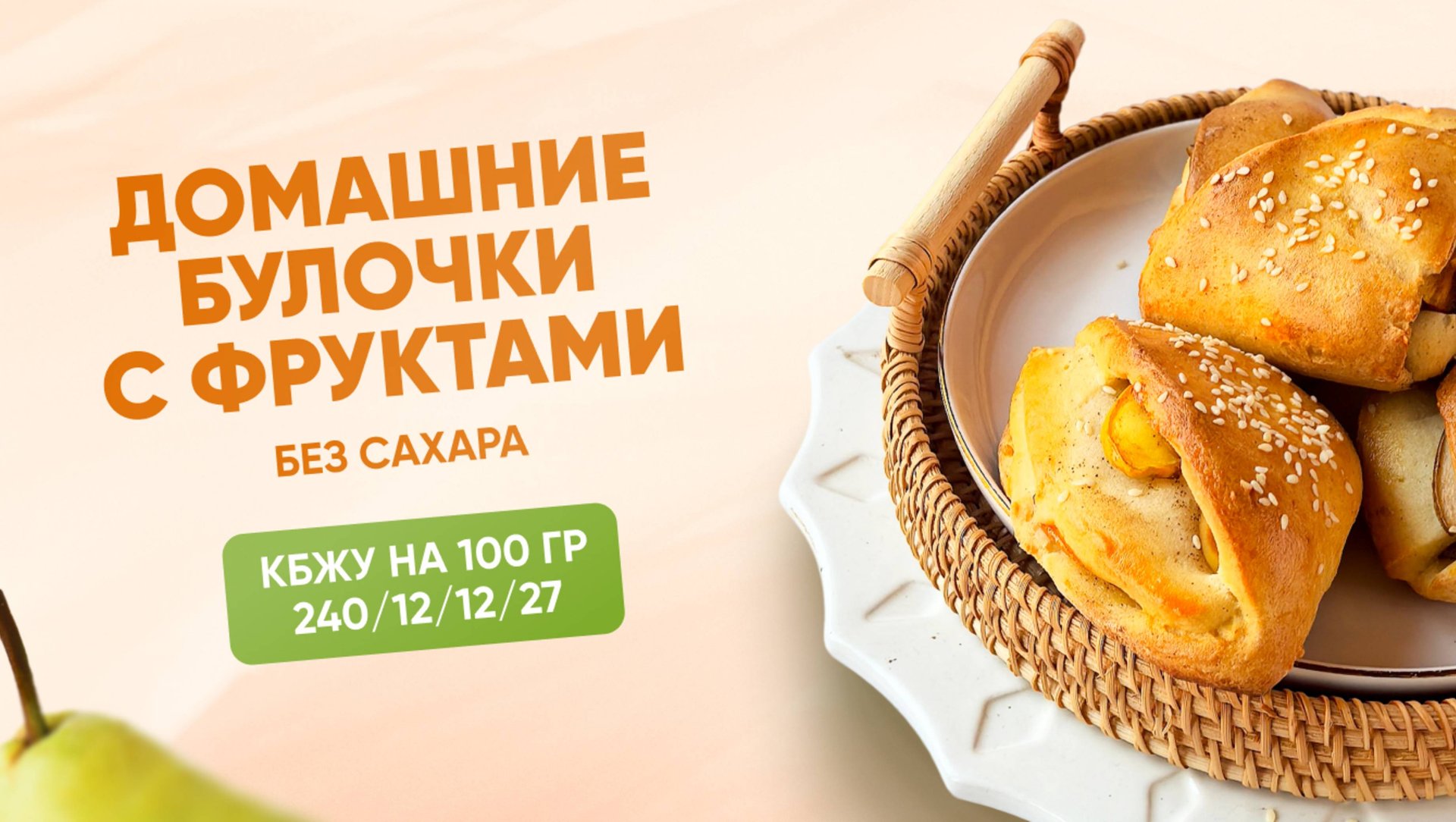 РЕЦЕПТ булочек с фруктами БЕЗ САХАРА, КБЖУ 240/12/12/27 смотреть онлайн