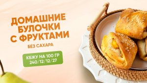 РЕЦЕПТ булочек с фруктами БЕЗ САХАРА, КБЖУ 240/12/12/27