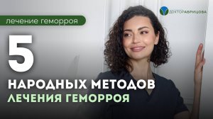 Топ 5 народных методов лечения геморроя