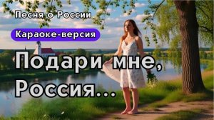 Подари мне, Россия — лирическая патриотическая песня о любви к Родине| Версия караоке