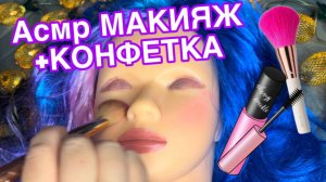 АСМР ПРИЯТНЫЙ МАКИЯЖ С КОНФЕТКОЙ