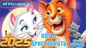 Коты Аристократы Дисней Полностью на Русском Прохождение Magic Kingdoms
