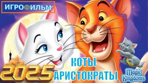 Коты Аристократы Дисней Полностью на Русском Прохождение Magic Kingdoms