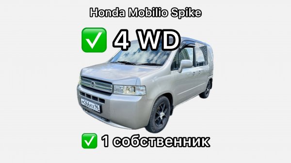 Хонда Мобилио Spike
