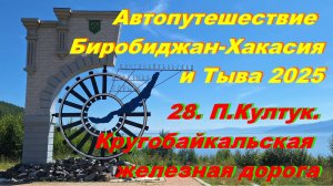 28. Поселок Култук.Кругобайкальская железная дорога. Автопутешествие Биробиджан-Хакасия и Тыва 2025