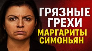 Грязные грехи Маргариты Симоньян: Легенды, скандалы и грязные тайны. как строилась её империя.