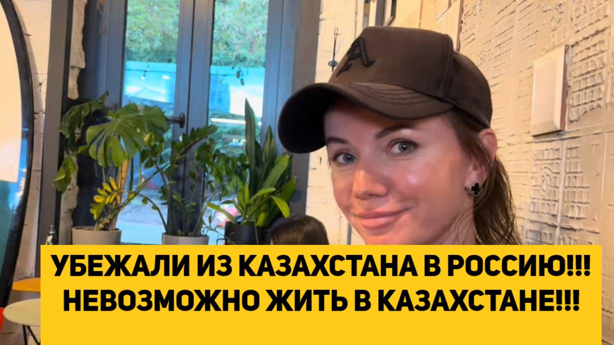 УБЕЖАЛИ ИЗ КАЗАХСТАНА В РОССИЮ!!! НЕВОЗМОЖНО ЖИТЬ В КАЗАХСТАНЕ!!! смотреть онлайн