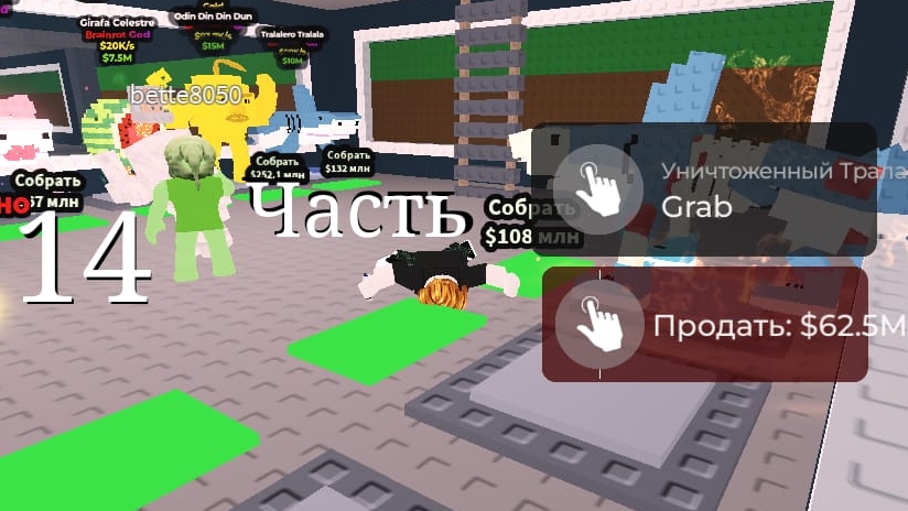 Steal Brainrot 14Часть смотреть онлайн