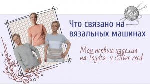 Связано на вязальных машинах. Первые впечатления и первые изделия.