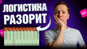 Как посчитать логистические расходы на ВБ? Новые тарифы логистики от Вайлдберриз и условия хранения