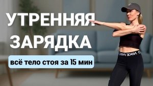 Зарядка ВСЁ ТЕЛО СТОЯ утром 15 минут _ Разминка суставная