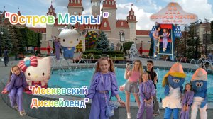 «Остров Мечты» Тематический ПАРК. «Московский» Диснейленд «. #ОстровМечты, #МоскрвскийДиснейленд