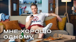 Холостяк БЕЗ рекламы