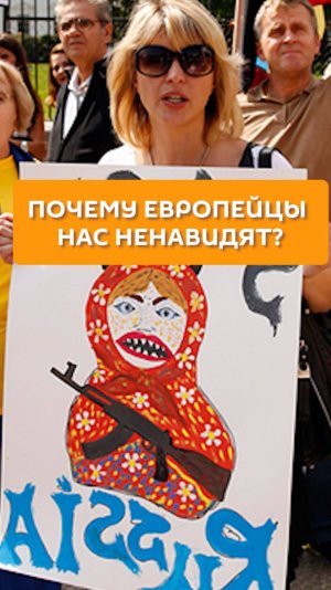 Почему европейцы нас ненавидят?