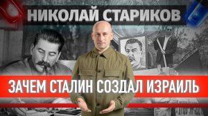 Зачем Сталин создал Израиль