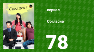 Согласие 1 сезон 78 серия (сериал, 2012)