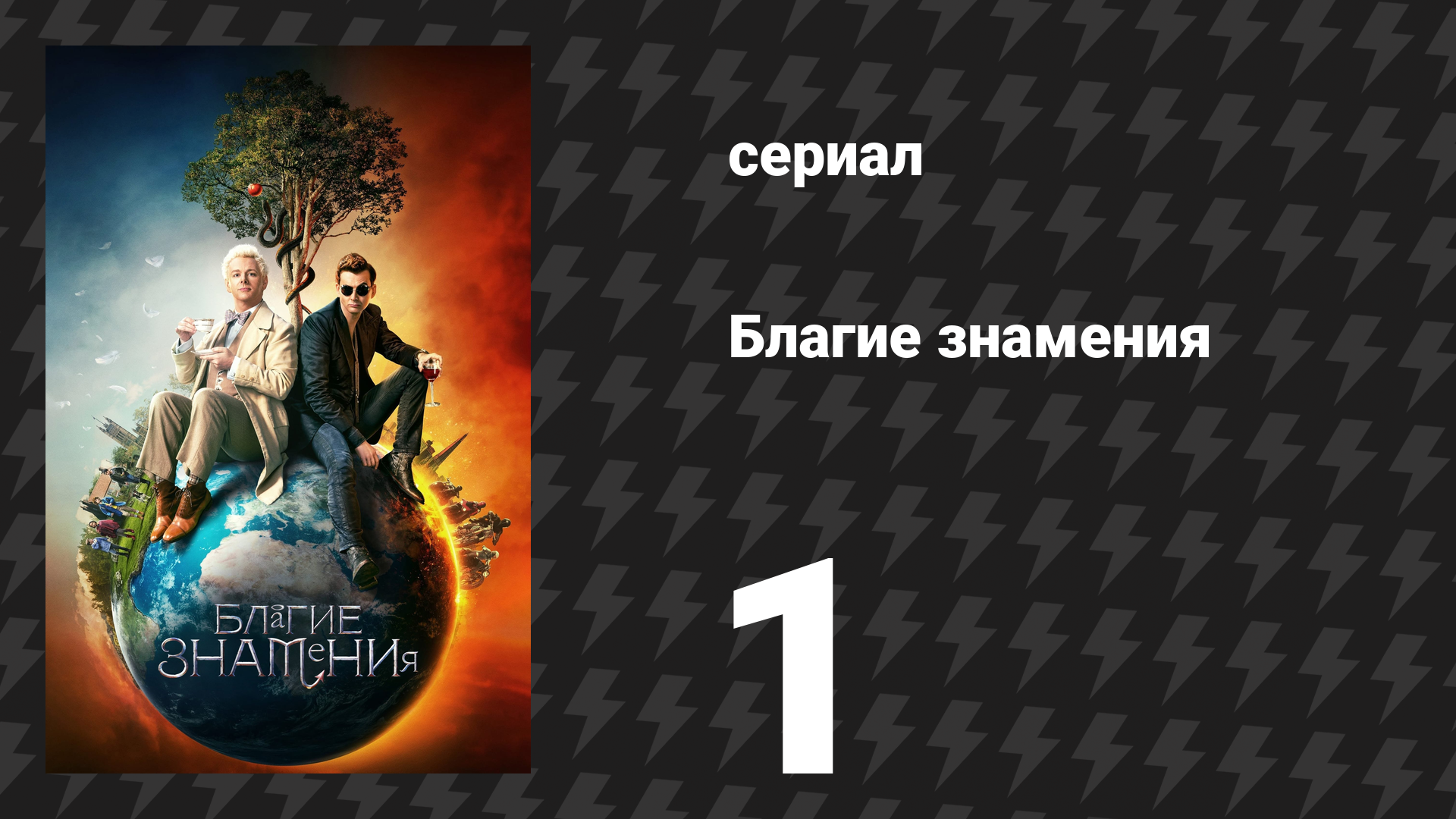 Благие знамения 1 сезон 1 серия «В начале» (сериал, 2019) смотреть онлайн