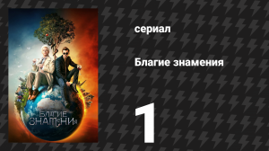 Благие знамения 1 сезон 1 серия «В начале» (сериал, 2019)