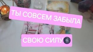 Загадай себя🙏 карты расскажут всю правду✨️