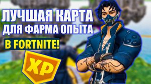 ЛУЧШАЯ КАРТА ДЛЯ ФАРМА ОПЫТА В FORTNITE!
