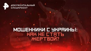 Мошенники с Украины: как не стать жертвой? — Документальный спецпроект (27.09.2025)