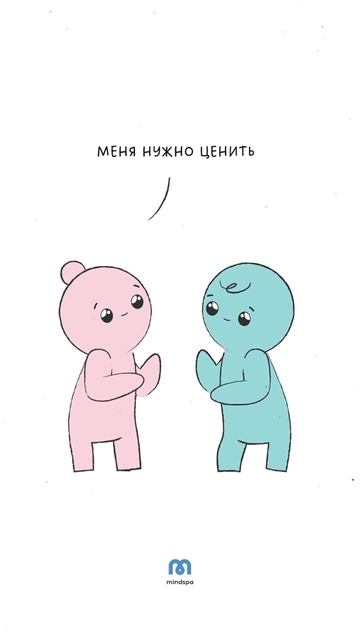 Когда в отношениях постоянно приходится объяснять, что с тобой так нельзя, то…👇🏻