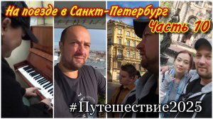 Утро в нашем отеле😉/Прогулка по Питеру/Играем на пианино в сквер Анны Ахматовой🔥/Посетили сад друж