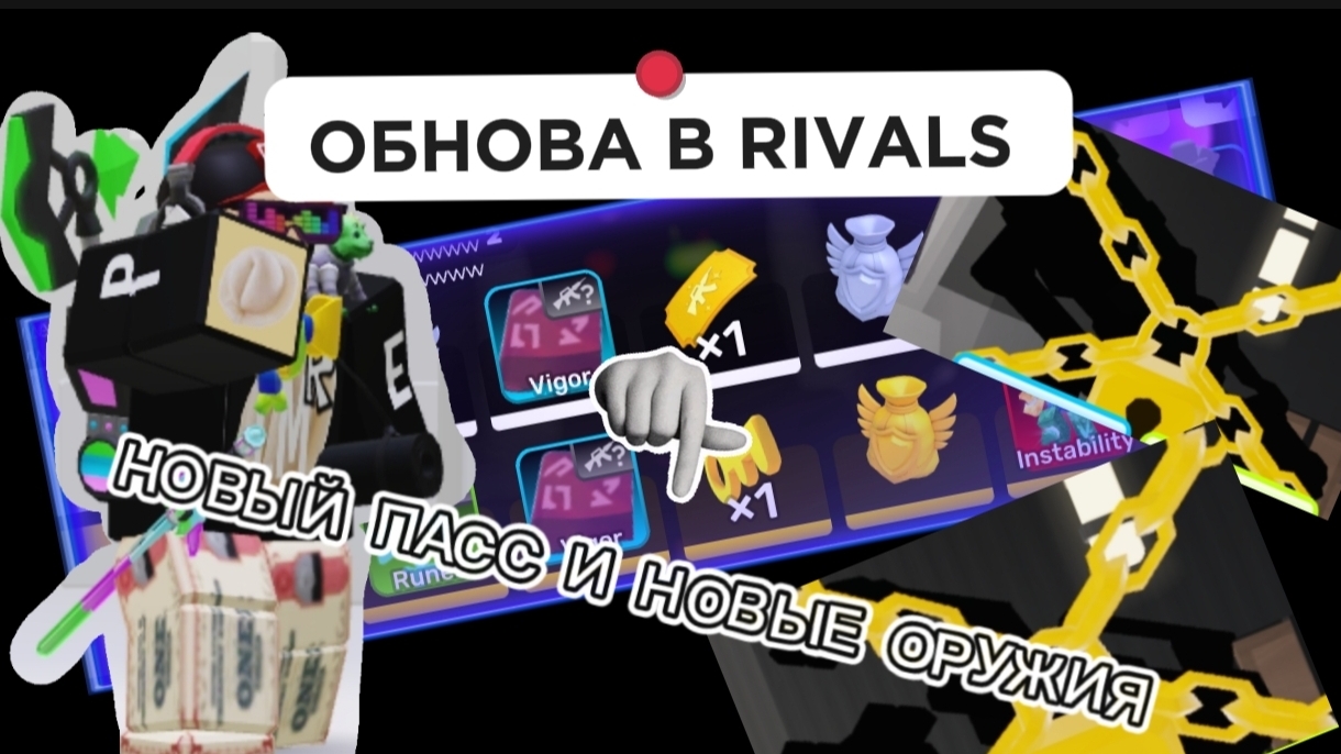 ОБНОВА В RIVALS ROBLOX,1 СЕЗОН И НОВЫЕ ОРУЖИЯ смотреть онлайн